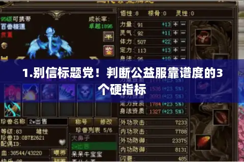 1.别信标题党!判断公益服靠谱度的3个硬指标 1.别信标题党!判断公益服靠谱度的3个硬指标