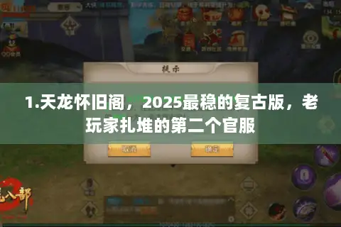 1.天龙怀旧阁，2025最稳的复古版，老玩家扎堆的第二个官服