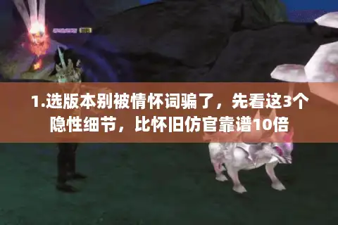 1.选版本别被情怀词骗了，先看这3个隐性细节，比怀旧仿官靠谱10倍