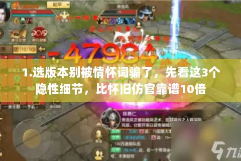 1.选版本别被情怀词骗了，先看这3个隐性细节，比怀旧仿官靠谱10倍