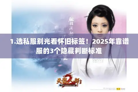 1.选私服别光看怀旧标签!2025年靠谱服的3个隐藏判断标准 1.选私服别光看怀旧标签!2025年靠谱服的3个隐藏判断标准
