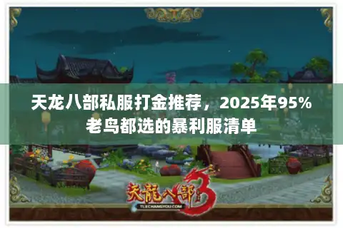 天龙八部私服打金推荐，2025年95%老鸟都选的暴利服清单