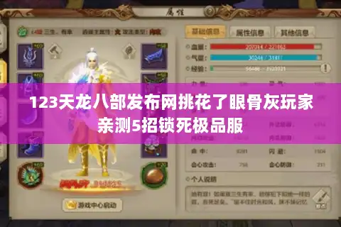 123天龙八部发布网挑花了眼骨灰玩家亲测5招锁死极品服 123天龙八部发布网挑花了眼骨灰玩家亲测5招锁死极品服