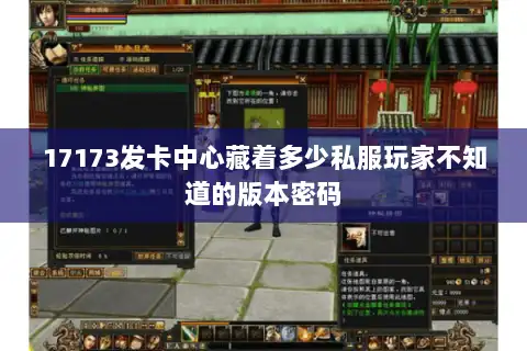17173发卡中心藏着多少私服玩家不知道的版本密码