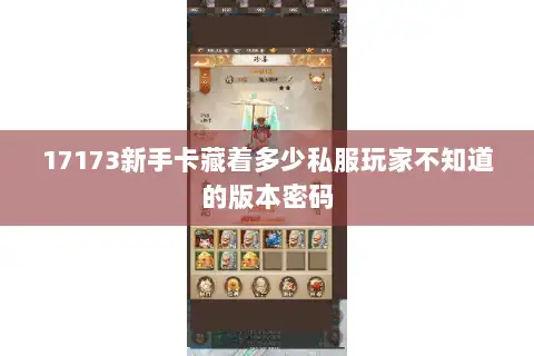 17173新手卡藏着多少私服玩家不知道的版本密码