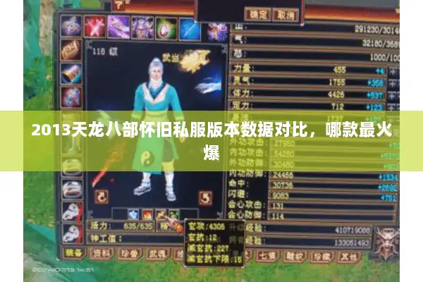 2013天龙八部怀旧私服版本数据对比，哪款最火爆