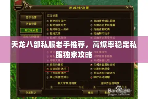 天龙八部私服老手推荐，高爆率稳定私服独家攻略