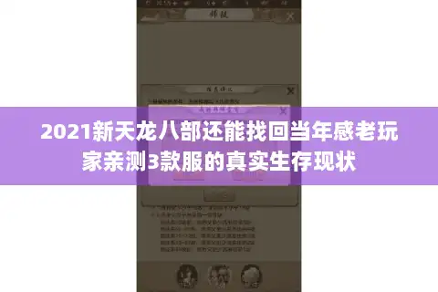 2021新天龙八部还能找回当年感老玩家亲测3款服的真实生存现状