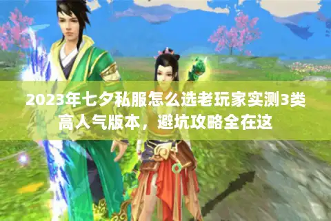 2023年七夕私服怎么选老玩家实测3类高人气版本，避坑攻略全在这