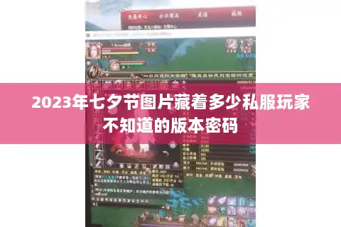 2023年七夕节图片藏着多少私服玩家不知道的版本密码