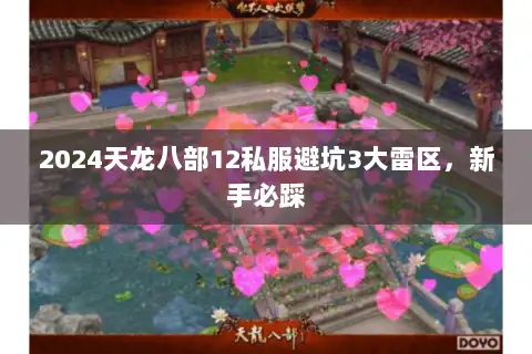 2024天龙八部12私服避坑3大雷区，新手必踩