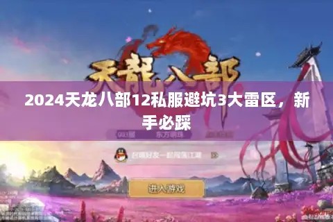 2024天龙八部12私服避坑3大雷区，新手必踩