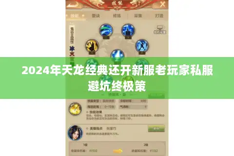 2024年天龙经典还开新服老玩家私服避坑终极策