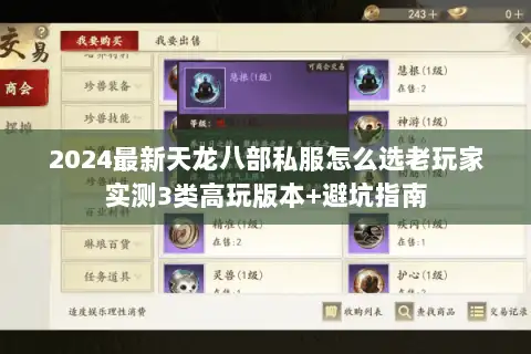 2024最新天龙八部私服怎么选老玩家实测3类高玩版本+避坑指南 2024最新天龙八部私服怎么选老玩家实测3类高玩版本+避坑指南