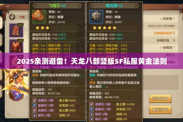2025亲测避雷!天龙八部竖版SF私服黄金法则 2025亲测避雷!天龙八部竖版SF私服黄金法则