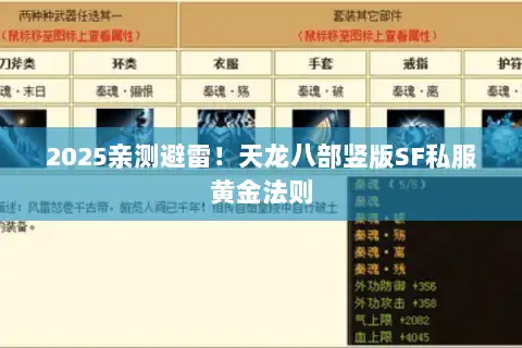 2025亲测避雷!天龙八部竖版SF私服黄金法则 2025亲测避雷!天龙八部竖版SF私服黄金法则