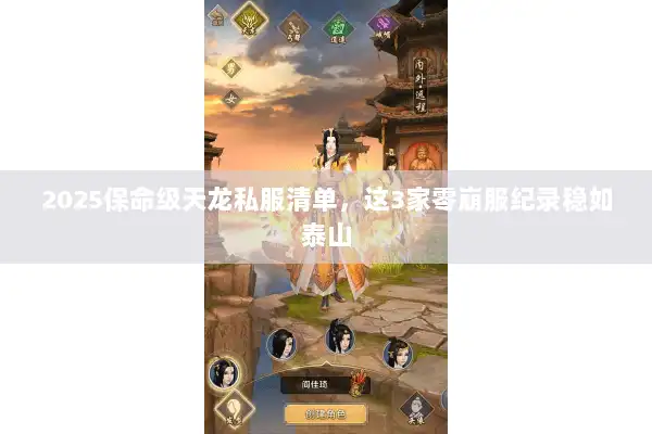2025保命级天龙私服清单，这3家零崩服纪录稳如泰山