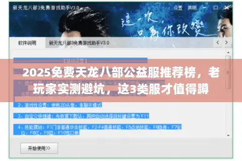 2025免费天龙八部公益服推荐榜，老玩家实测避坑，这3类服才值得蹲