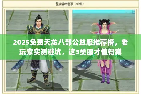 2025免费天龙八部公益服推荐榜，老玩家实测避坑，这3类服才值得蹲
