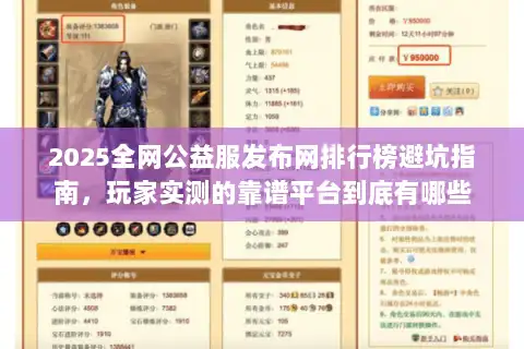 2025全网公益服发布网排行榜避坑指南，玩家实测的靠谱平台到底有哪些