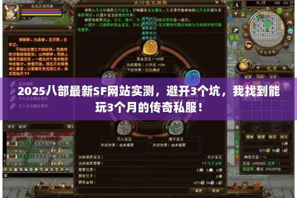 2025八部最新SF网站实测,避开3个坑,我找到能玩3个月的传奇私服! 2025八部最新SF网站实测,避开3个坑,我找到能玩3个月的传奇私服!