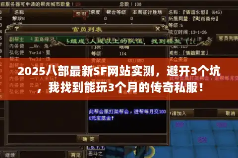 2025八部最新SF网站实测,避开3个坑,我找到能玩3个月的传奇私服! 2025八部最新SF网站实测,避开3个坑,我找到能玩3个月的传奇私服!