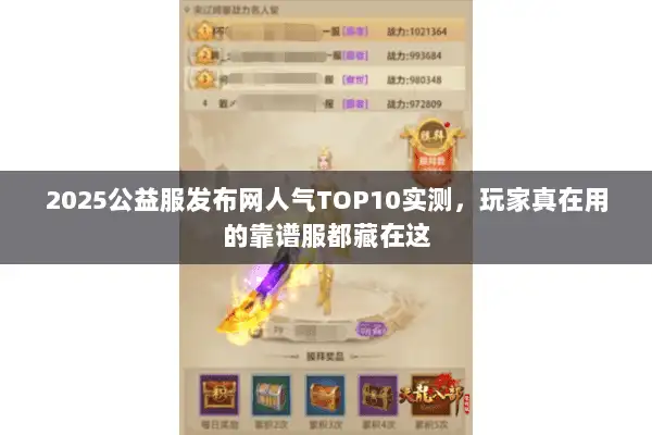 2025公益服发布网人气TOP10实测，玩家真在用的靠谱服都藏在这