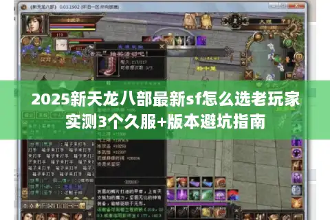 2025新天龙八部最新sf怎么选老玩家实测3个久服+版本避坑指南