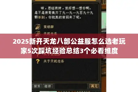 2025新开天龙八部公益服怎么选老玩家5次踩坑经验总结3个必看维度 2025新开天龙八部公益服怎么选老玩家5次踩坑经验总结3个必看维度