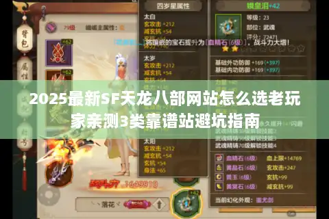 2025最新SF天龙八部网站怎么选老玩家亲测3类靠谱站避坑指南