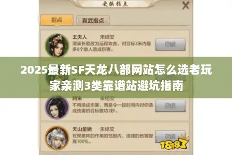 2025最新SF天龙八部网站怎么选老玩家亲测3类靠谱站避坑指南