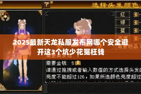 2025最新天龙私服发布网哪个安全避开这3个坑少花冤枉钱