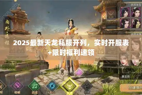 2025最新天龙私服开列，实时开服表+限时福利速领