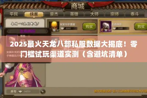 2025最火天龙八部私服数据大揭底！零门槛试玩渠道实测（含避坑清单）