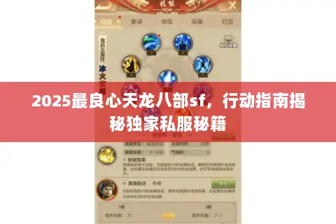 2025最良心天龙八部sf，行动指南揭秘独家私服秘籍