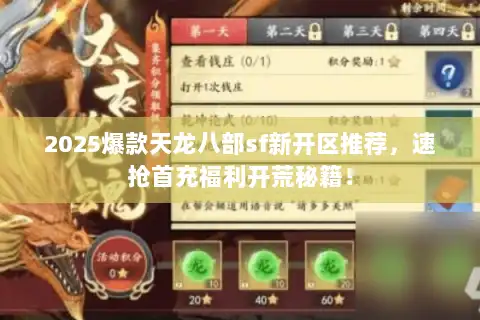 2025爆款天龙八部sf新开区推荐，速抢首充福利开荒秘籍！