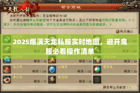 2025爆满天龙私服实时地图，避开鬼服必看操作清单