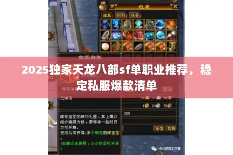 2025独家天龙八部sf单职业推荐，稳定私服爆款清单