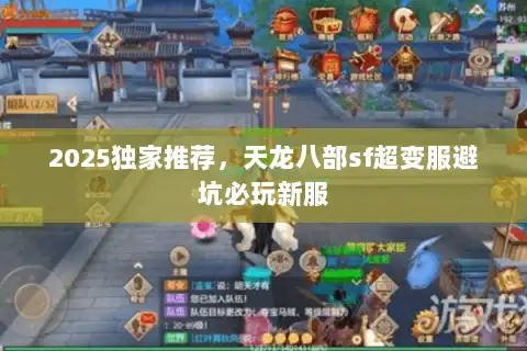 2025独家推荐，天龙八部sf超变服避坑必玩新服