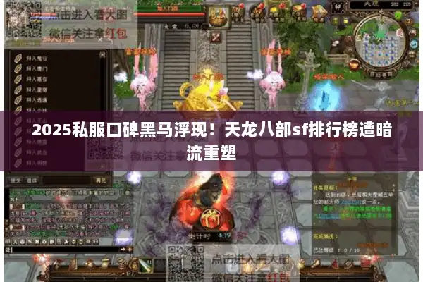 2025私服口碑黑马浮现！天龙八部sf排行榜遭暗流重塑