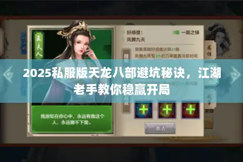 2025私服版天龙八部避坑秘诀，江湖老手教你稳赢开局