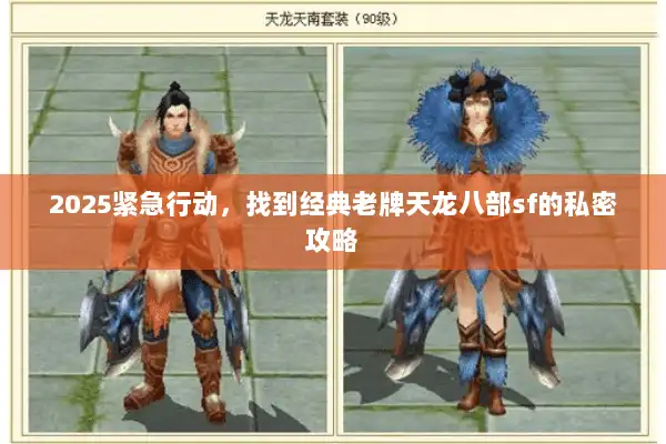 2025紧急行动，找到经典老牌天龙八部sf的私密攻略