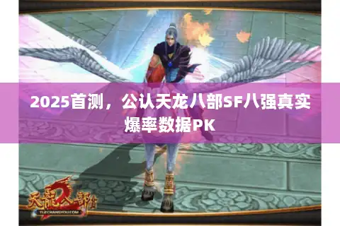2025首测，公认天龙八部SF八强真实爆率数据PK