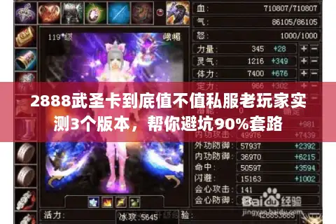 2888武圣卡到底值不值私服老玩家实测3个版本，帮你避坑90%套路