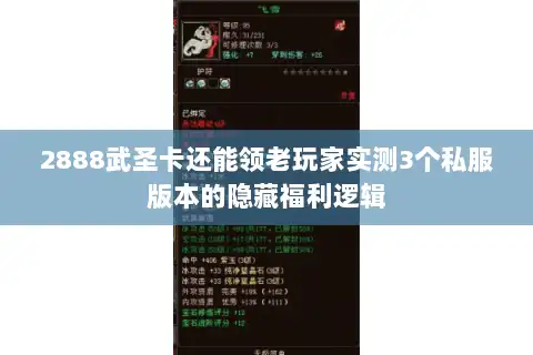2888武圣卡还能领老玩家实测3个私服版本的隐藏福利逻辑 2888武圣卡还能领老玩家实测3个私服版本的隐藏福利逻辑