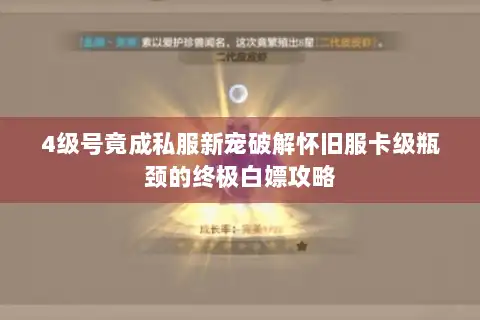 4级号竟成私服新宠破解怀旧服卡级瓶颈的终极白嫖攻略