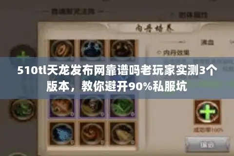 510tl天龙发布网靠谱吗老玩家实测3个版本，教你避开90%私服坑