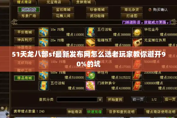 51天龙八部sf最新发布网怎么选老玩家教你避开90%的坑