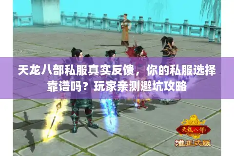 天龙八部私服真实反馈,你的私服选择靠谱吗?玩家亲测避坑攻略 天龙八部私服真实反馈,你的私服选择靠谱吗?玩家亲测避坑攻略