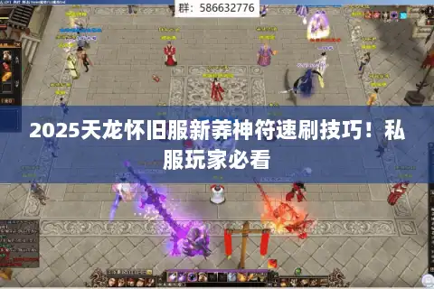 2025天龙怀旧服新莽神符速刷技巧！私服玩家必看